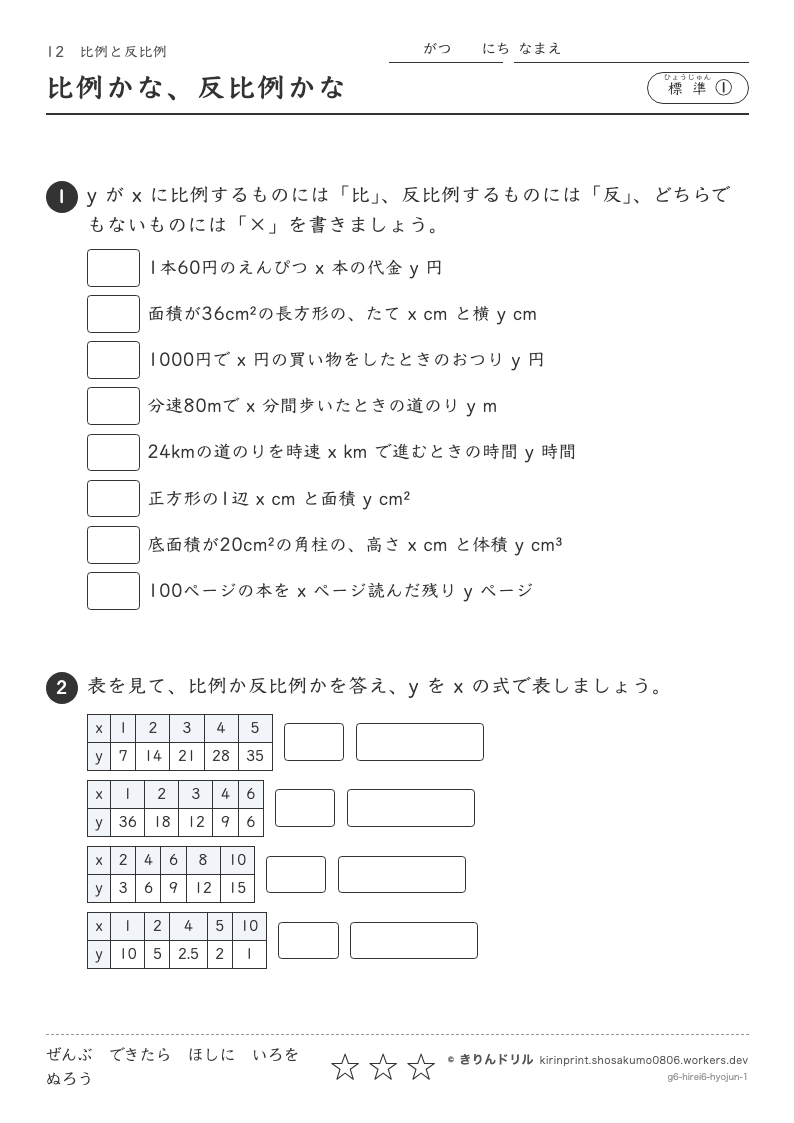比例と反比例 標準① 比例かな、反比例かなのプレビュー