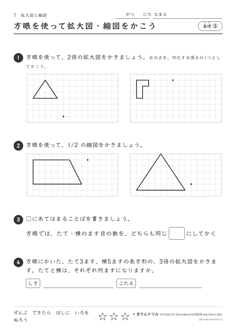 拡大図と縮図 基礎③ 方眼を使って拡大図・縮図をかこうのプレビュー