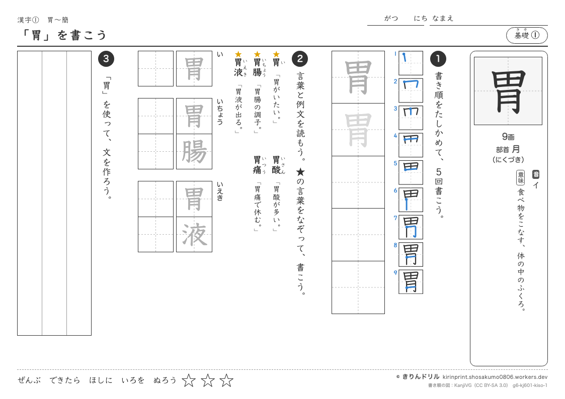 6年の漢字 「胃」を書こうのプレビュー