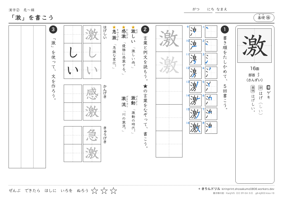 6年の漢字 「激」を書こうのプレビュー