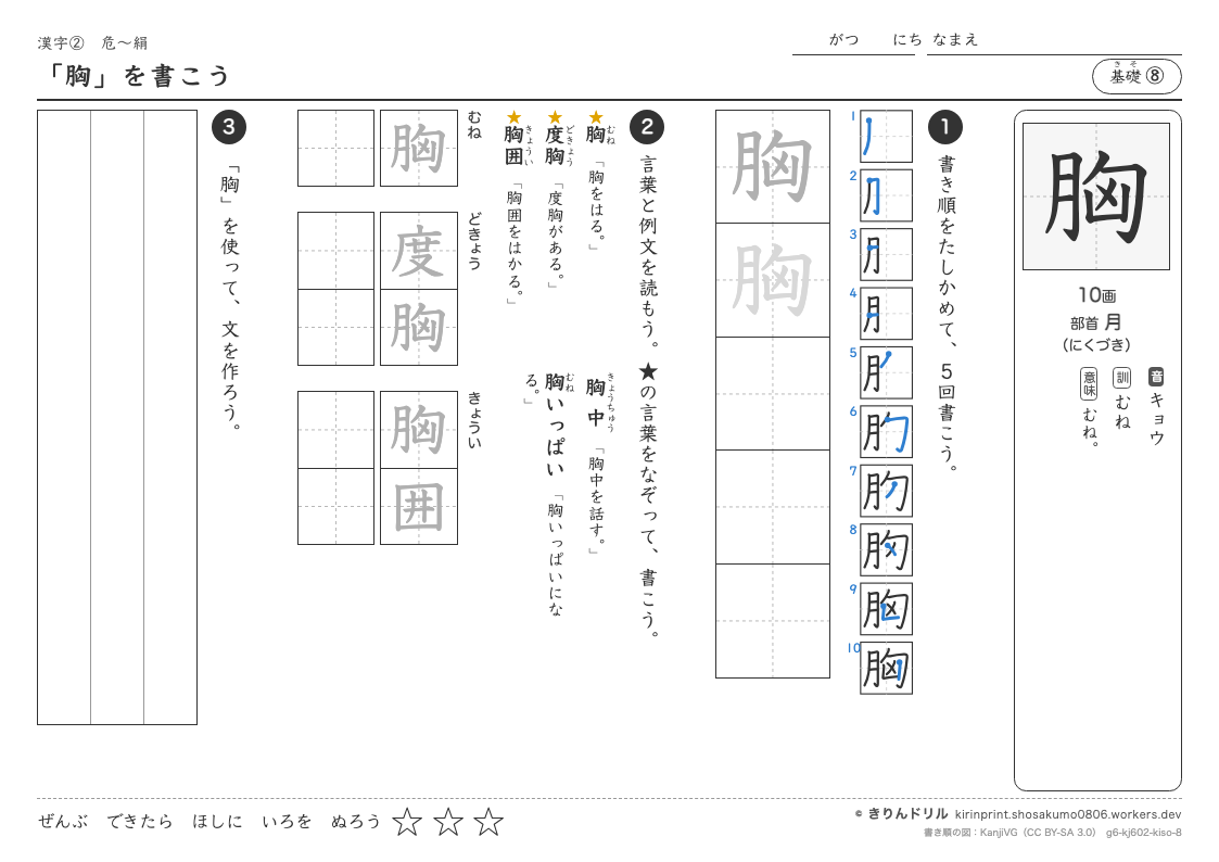 6年の漢字 「胸」を書こうのプレビュー