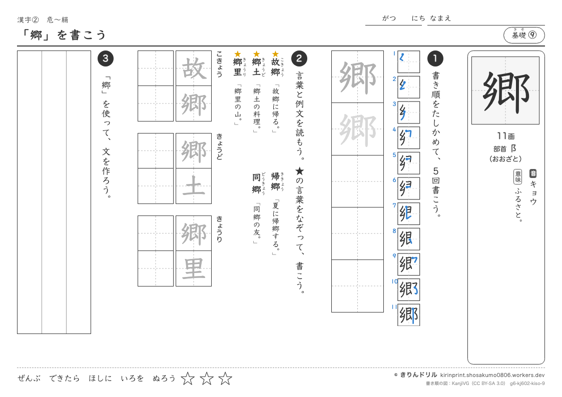 6年の漢字 「郷」を書こうのプレビュー