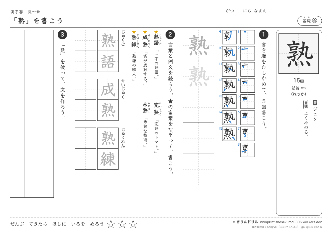 6年の漢字 「熟」を書こうのプレビュー