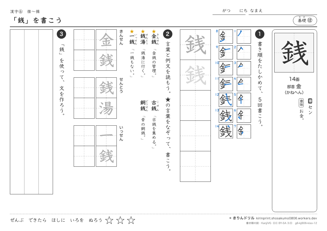 6年の漢字 「銭」を書こうのプレビュー