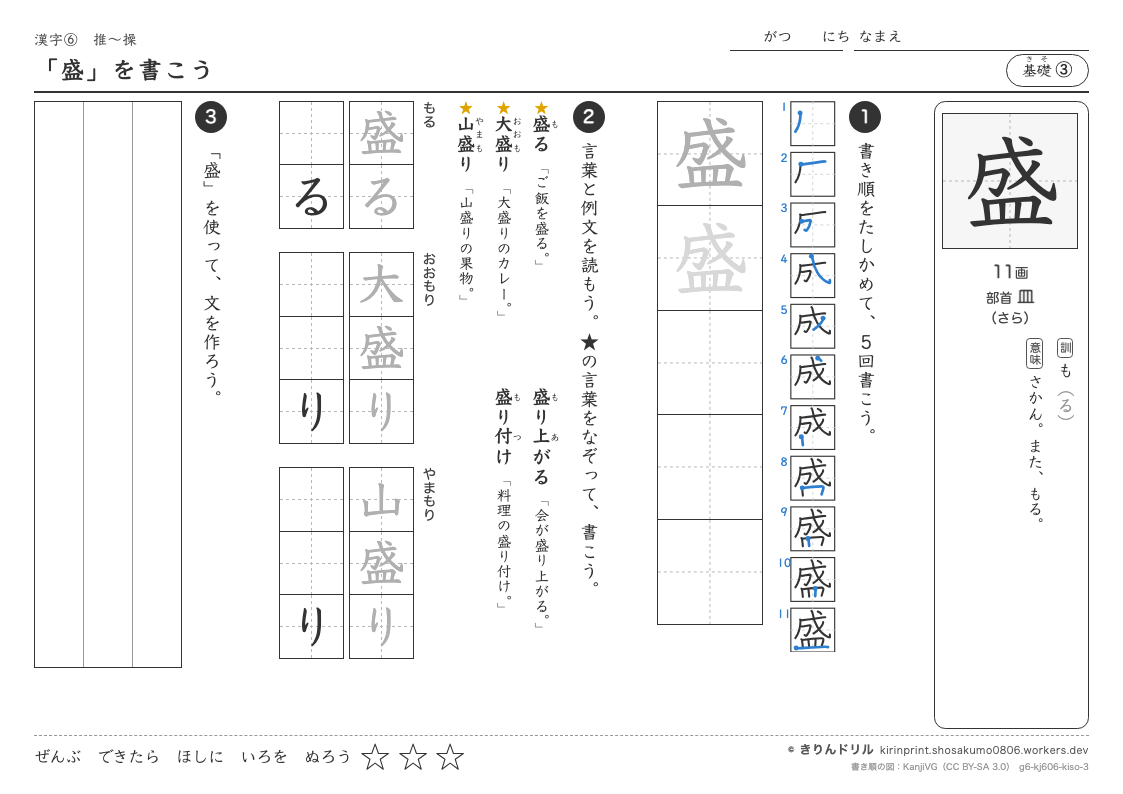 6年の漢字 「盛」を書こうのプレビュー