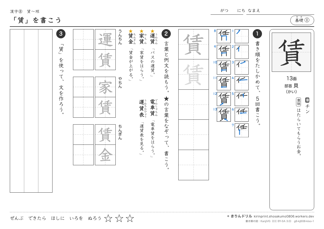 6年の漢字 「賃」を書こうのプレビュー