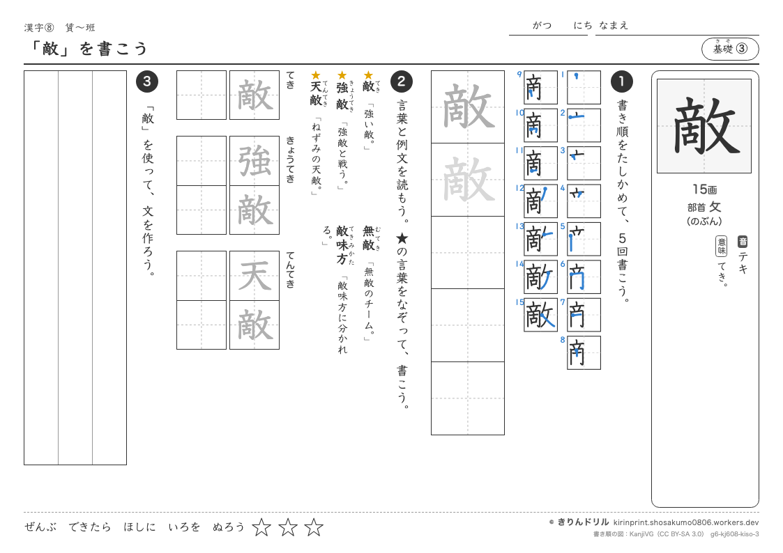 6年の漢字 「敵」を書こうのプレビュー
