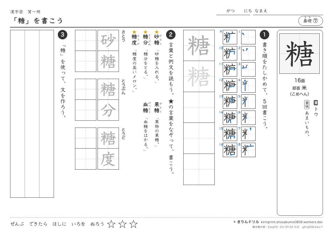 6年の漢字 「糖」を書こうのプレビュー