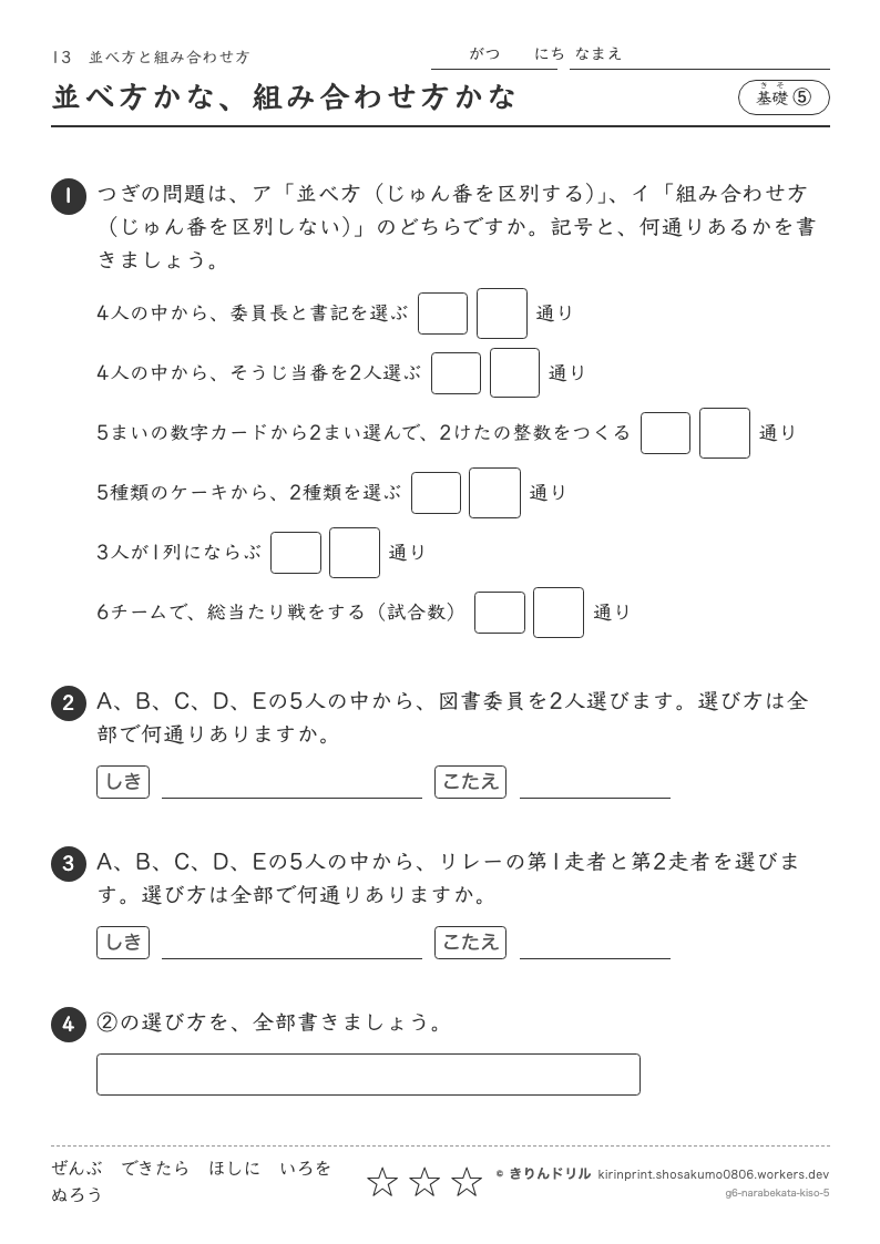 並べ方と組み合わせ方 基礎⑤ 並べ方かな、組み合わせ方かなのプレビュー