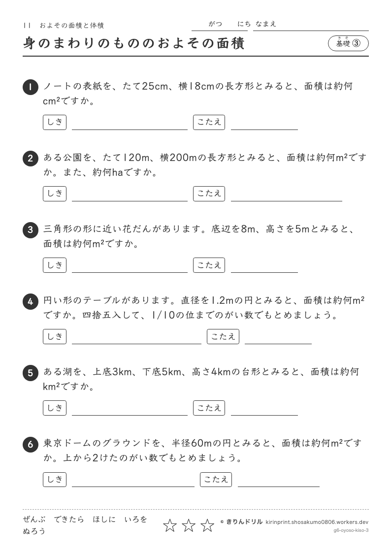 およその面積と体積 基礎③ 身のまわりのもののおよその面積のプレビュー
