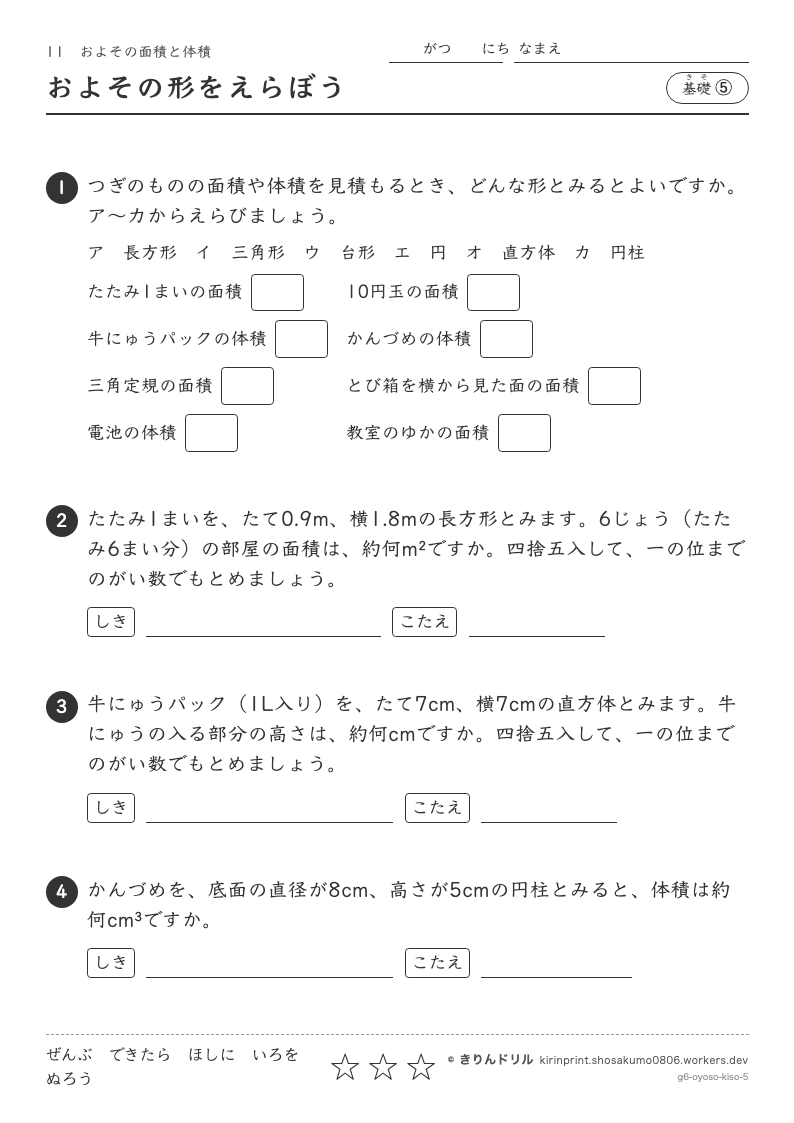およその面積と体積 基礎⑤ およその形をえらぼうのプレビュー