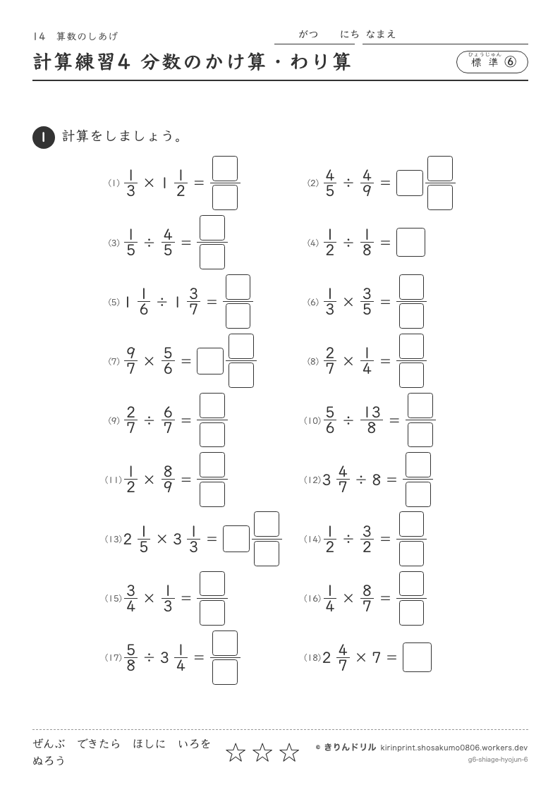 算数のしあげ 標準⑥ 計算練習4 分数のかけ算・わり算のプレビュー